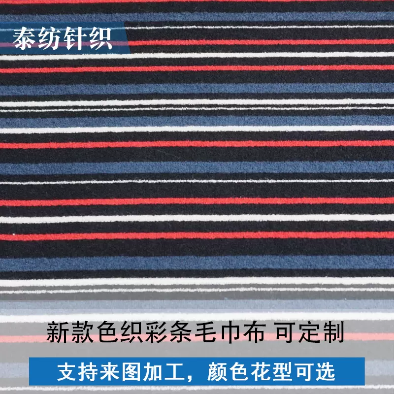 工厂供应棉涤彩条毛巾布料抱枕针织纬编大循环毛圈布面料批发色织