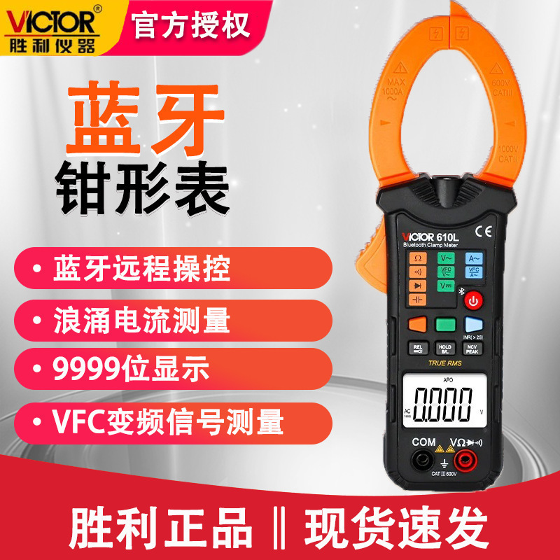 胜利VC610L蓝牙功能钳形表高精度钳表数字钳形万用表