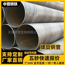 天津大口径螺旋钢管 螺旋管Q235b钢材排污水焊接螺旋管道缝埋弧焊