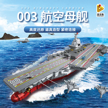 潘洛斯688014中国003号福建舰航空母舰模型战舰造型拼装玩具积木