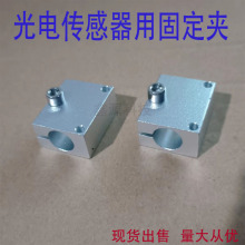 光电传感器固定夹 支柱固定块近接开夹 光轴光电安装固定夹支架