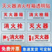 灭火器消火栓消防栓的使用方法说明透明贴纸消防设施验厂使用方法