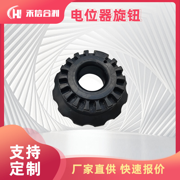 电位器旋钮 高速收卷机 纺织机械 塑料 配件 可厂家直供