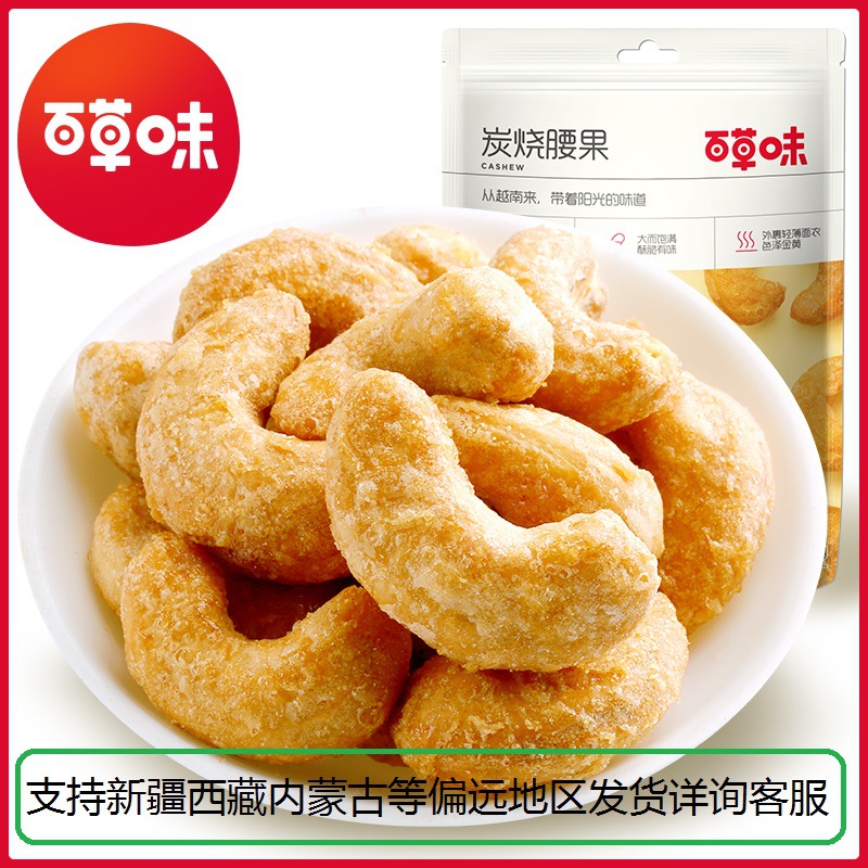 Baicaowei Carbonized Cashew Nuts 50g, Packaging Specifications 170, Nuts and Dried Fruits Snacks Leisure Food, Wholesale