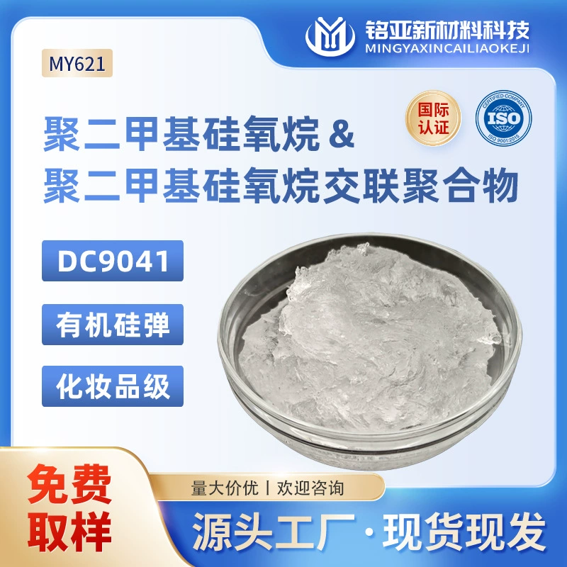 Силиконовый эластомер DC9041, полидиметилсилоксан и полидиметилсилоксановый сшитый полимер