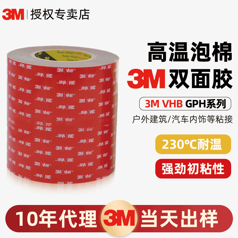 3m双面胶 GPH060系列耐高温vhb胶带户外粘接泡棉防水无痕3m双面胶