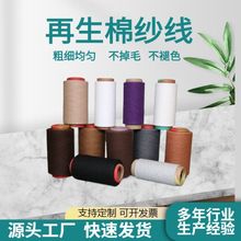 厂家供应再生棉纱线4-32支棕色织布纱线再生纱气流纺棉纱线涤棉