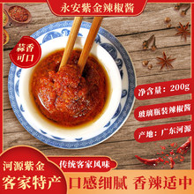 永安紫金椒酱广东河源客家特产香辣椒酱蒜蓉酱调味品早餐厨房调料