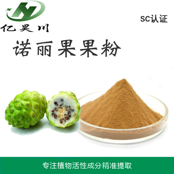 诺丽果果粉 诺丽果发酵果粉 诺丽果发酵果汁粉量大从优