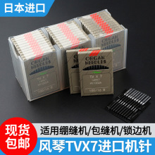 正品风琴机针TVx7进口平车针电脑平车机针工业机械缝纫机针