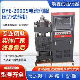 DYE-2000S电液伺服压力试验机  200吨电脑全自动恒应力压力试验机