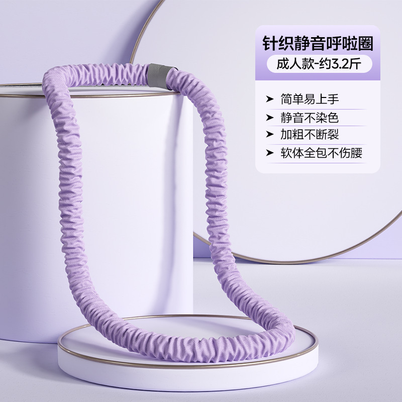致佳全新升级静音呼啦圈针织材质柔软针织三重防护不夹肉加倍燃脂|undefined