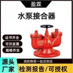 盈霖水泵接多功能合器墙式水泵接合器简易水泵地上地下式消防