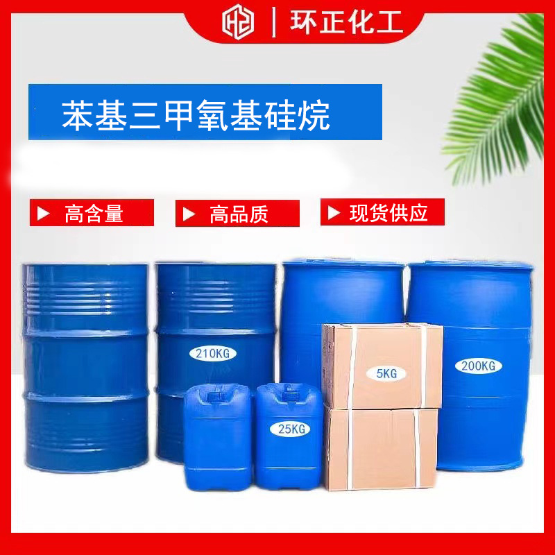 苯基三甲氧基硅烷 cas:2996-92-1 硅烷偶联剂 苯基硅烷