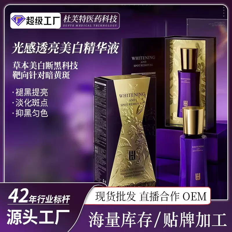 Face-saving光感透亮美白精华液定制美白淡斑淡化斑点黑色素抑黑
