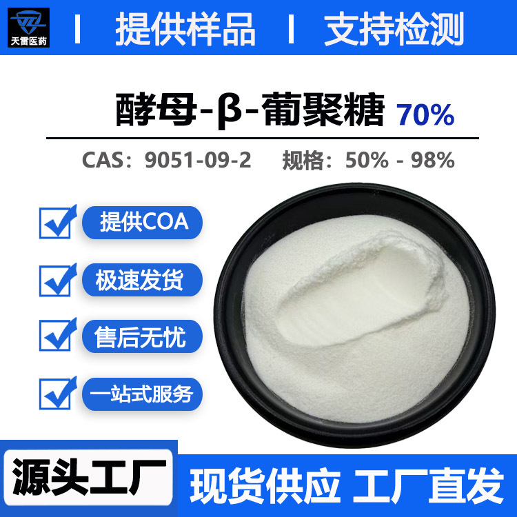酵母β-葡聚糖50%-98%多规格 食品级水溶性酵母提取物 贝塔葡聚糖