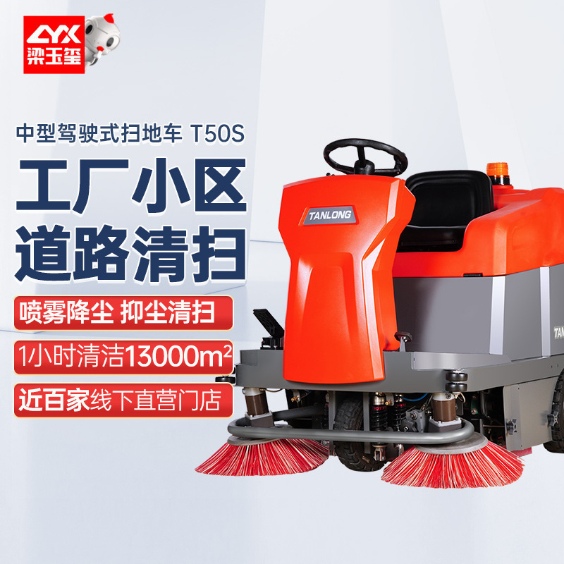 坦龙T50S扫地车物业小区工厂道路清扫车拖扫一体工业驾驶式扫地机