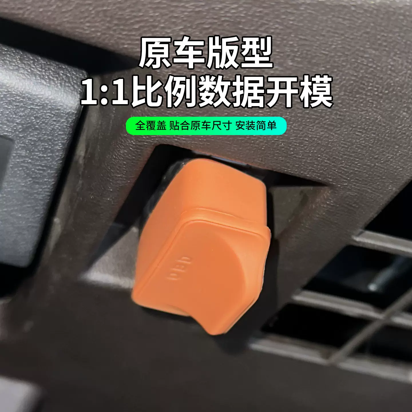 适用于奔驰奥迪红旗本田丰田比亚迪硅胶OBD保护罩防尘盖内饰配件