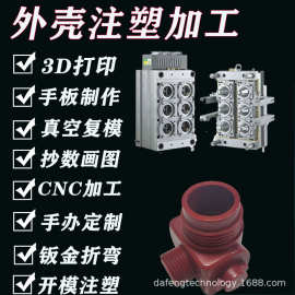 塑料外壳零件开模注塑加工模具设计生产树脂手板件模型3D打印服务