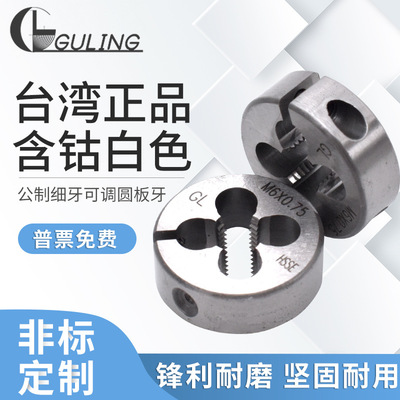 GULING含沽可調式圓板牙套絲機板牙不鏽鋼用細牙板牙m2m4m6m8-m30