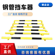 挡车器定位器交通设施小区商场限位器停车位U型M型龙门钢管挡车杆