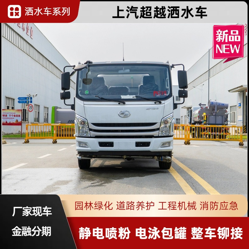 Saic Yuechao 10-Ton Water Tanker, Mining Area Dust Reduction Vehicle, Road Maintenance Vehicle, Greening Spray Vehicle, Park Watering Vehicle