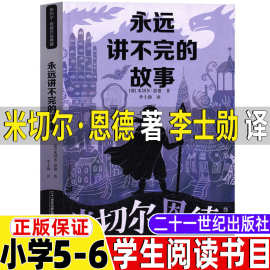 永远讲不完的故事正版原著米切尔恩德著李士勋译小学5-6五年级六