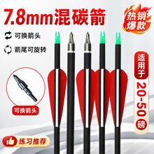 混碳箭支7.8mm耐用毛刷箭台通用型成品户外成年人室外练习反曲箭