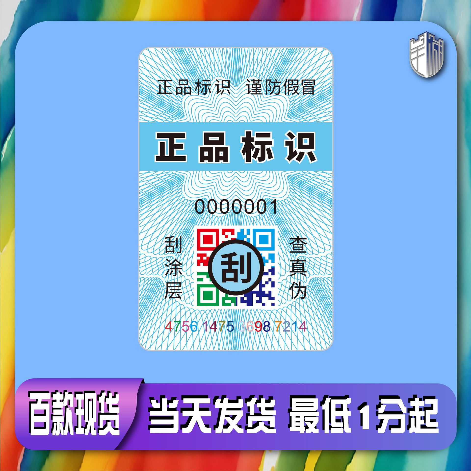防伪码防伪标签一物一码防伪商标溯源码防伪码二维码防伪标签定制