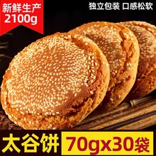 太谷饼芝麻饼30袋山西特产小吃零食点心老式烧饼糕点传统饼干