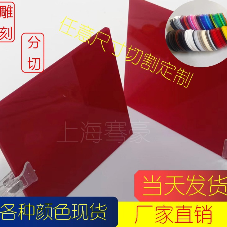 3-10mm深红色浅红色透光亚克力板可制作切割异形件打孔热弯可抛光