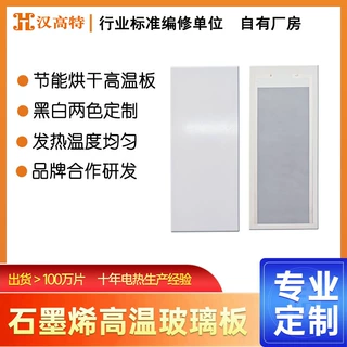 汉高特石墨烯高温发热板白色远红外玻璃板微晶玻璃发热片电加热板