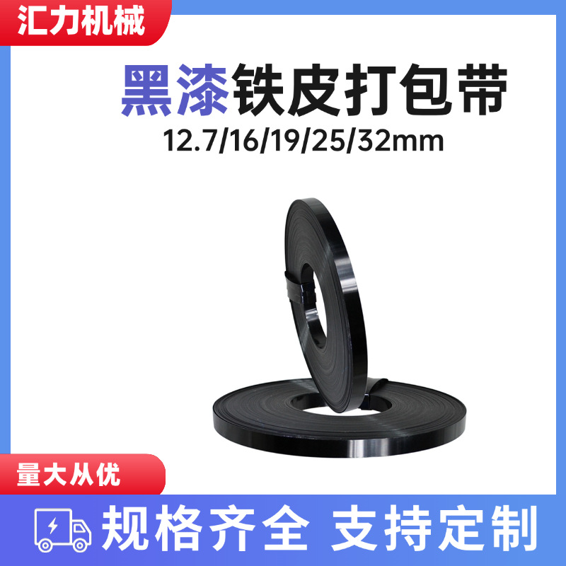厂家批发黑漆打包钢带高温烤漆带19mm25mm32mm结实耐用铁皮打包带