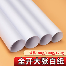 超大画纸薄大张绘图100克80克120g大尺寸贴墙培训整张全开大白纸