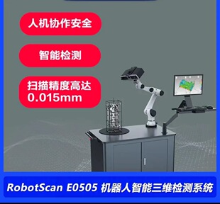 The first three-dimensional 3D scanner Tianyuan robot intelligent three-dimensional detection system RobotScan E0505