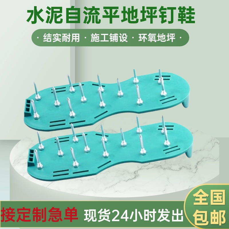 自流平施工钉鞋环氧地坪漆批发防滑水泥工具钉子鞋地坪施工工具