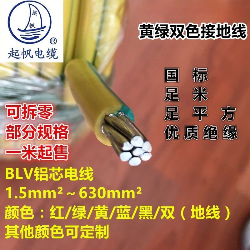 起帆铝线BLV10 16 25 35 50 70 95平方铝芯黄绿双色接地国标包检