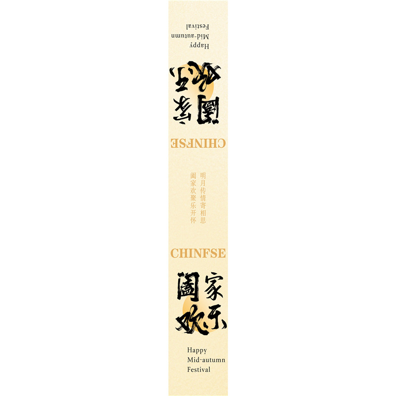 中秋快乐金秋有礼标签贴纸喜乐中秋罐子礼盒封口贴腰封不干胶|undefined