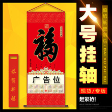 福字挂轴 大号单张无纺布挂历 批发厂家 保险天下弟一福卷轴 现货