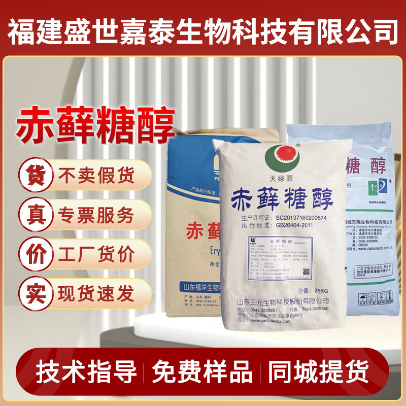Erythritol Sanyuan Fuyang Zero Carbide Food Grade Granular Powder Sweetener Baked Pastry Solid Beverage