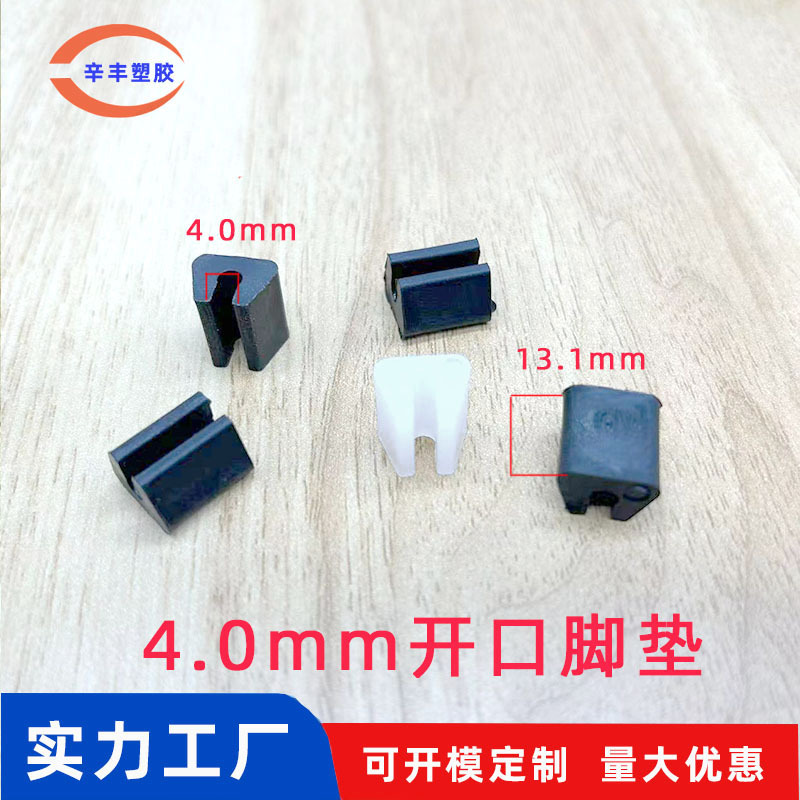 4.0MM开口脚垫塑料U形椅子脚垫办公桌脚垫 塑料防滑脚 塑料脚垫