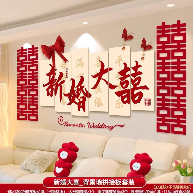 婚房布置套装男方女方新房卧室客厅背景墙装饰喜字墙贴婚庆用品|undefined
