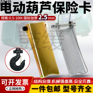 Electric Hoist Hook Safety Lock Anti-Detachment Device Travel Buckle Stopper Thickened 2.5/4mm