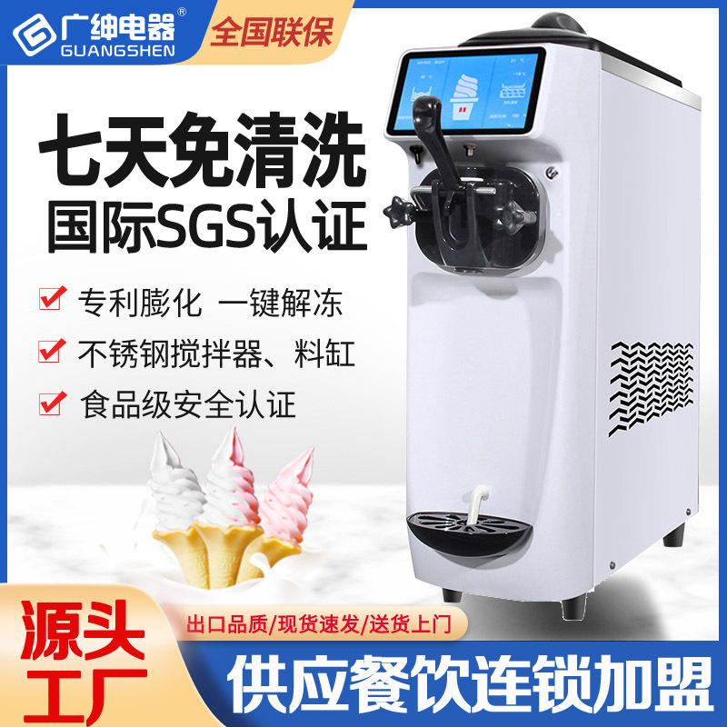 Guangshen Ice Cream Machine Commercial Automatic Small Desktop Soft Ice Cream Machine Stall Night Market Single Head ST16