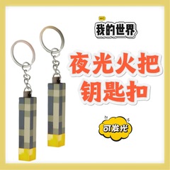 私の世界のたいまつのペンダントのたいまつのキーホルダーの小夜灯のたいまつの雰囲気の明かりの壁の明かりのMCの周辺のおもちゃの模型