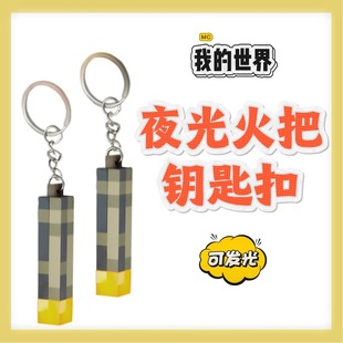My World Torch Pendant Torch Keychain Night Light Torch Atmosphere Light Wall Lamp MC Peripheral Toy Model