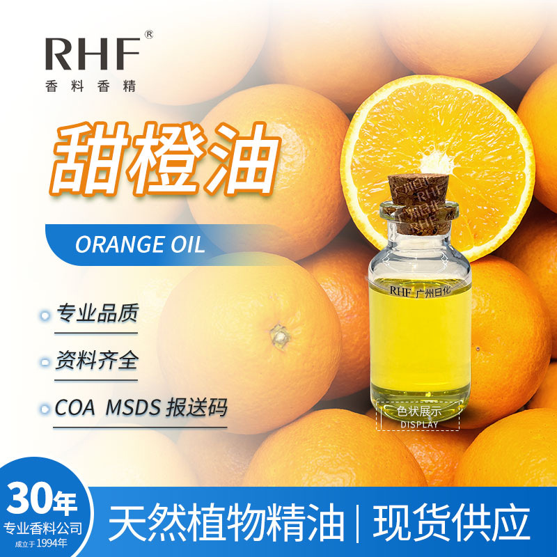 RHF香料 甜橙油 天然提取品质稳定单倍除萜倍数现货巴西甜橙油