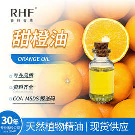 RHF香料 甜橙油 天然提取品质稳定单倍除萜倍数现货巴西甜橙油