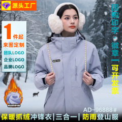某骆同款定制冲锋衣女款三合一户外徒步防风防水登山服男抓绒外套