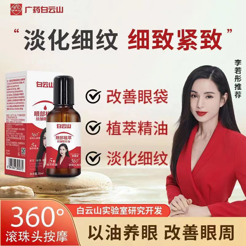 Guangyao Baiyunshan Eye Anti-Wrinkle Essence Oil Eye Cream Firming and Diminishing Fine Lines Dark Circles and Eye Bags Moisturizing Essence